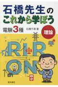 石橋先生のこれから学ぼう電験３種　理論