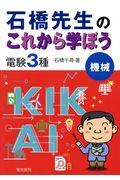 石橋先生のこれから学ぼう電験３種　機械