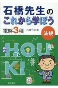 石橋先生のこれから学ぼう電験３種法規