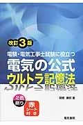 電験・電気工事士試験に役立つ電気の公式ウルトラ記憶法