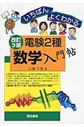 いちばんよくわかる電験２種数学入門帖