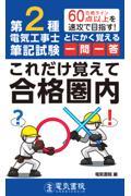 第２種電気工事士筆記試験　とにかく覚える一問一答これだけ覚えて合格圏内