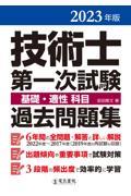 技術士第一次試験基礎・適性科目過去問題集