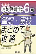 消防設備士試験６類筆記・実技まとめて攻略