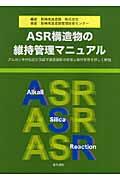 ＡＳＲ構造物の維持管理マニュアル