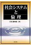 社会システムと倫理