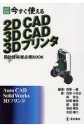 今すぐ使える２ＤＣＡＤ　３ＤＣＡＤ　３Ｄプリンタ