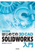 はじめての３Ｄ　ＣＡＤ　ＳＯＬＩＤＷＯＲＫＳ入門