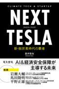 NEXT TESLA