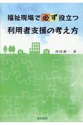 福祉現場で必ず役立つ利用者支援の考え方