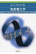 よくわかる発変電工学