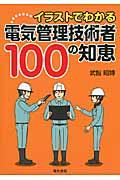 イラストでわかる電気管理技術者１００の知恵