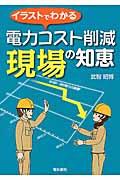 電力コスト削減現場の知恵