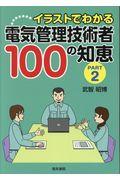 イラストでわかる電気管理技術者１００の知恵