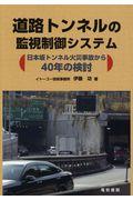 道路トンネルの監視制御システム