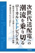 次世代送配電への潮流を乗り切るローカルＶＰＰビジネス