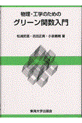 物理・工学のためのグリーン関数入門