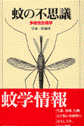 蚊の不思議 / 多様性生物学
