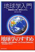 地球学入門 / 惑星地球と大気・海洋のシステム