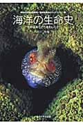 海洋生命系のダイナミクス 第1巻