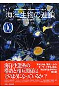 海洋生命系のダイナミクス 第3巻