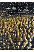 天草の渚 / 浅海性ベントスの生態学