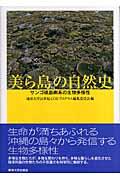 美ら島の自然史