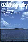 海洋学 / 原書第4版