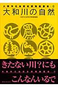 大和川の自然