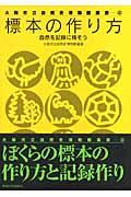 標本の作り方