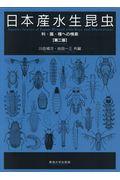 日本産水生昆虫