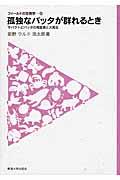 孤独なバッタが群れるとき / サバクトビバッタの相変異と大発生