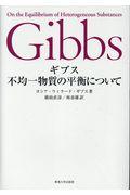 ギブス不均一物質の平衡について