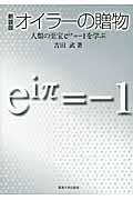 オイラーの贈物 新装版 / 人類の至宝eiπ=ー1を学ぶ