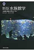 水族館学