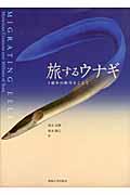 旅するウナギ / 1億年の時空をこえて