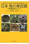 日本鳥の巣図鑑 / 小海途銀次郎コレクション