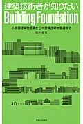 建築技術者が知りたいＢｕｉｌｄｉｎｇ　Ｆｏｕｎｄａｔｉｏｎ