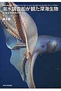 潜水調査船が観た深海生物 第2版 / 深海生物研究の現在