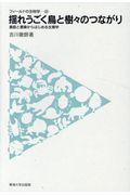 揺れうごく鳥と樹々のつながり / 裏庭と書庫からはじめる生態学