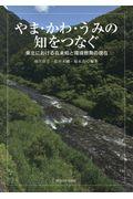やま・かわ・うみの知をつなぐ