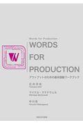 Ｗｏｒｄｓ　ｆｏｒ　Ｐｒｏｄｕｃｔｉｏｎ