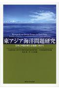 東アジア海洋問題研究