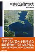 相模湾動物誌