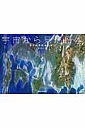 宇宙から見た日本 / 地球観測衛星の魅力