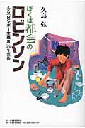 ぼくは都会のロビンソン / ある「ビンボー主義者」の生活術