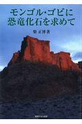 モンゴル・ゴビに恐竜化石を求めて