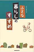 小さな暮らしのすすめ