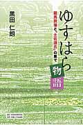 ゆすはら物語 / 龍馬脱藩と「土佐源氏」の里で