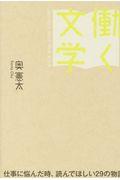 働く文学 / 仕事に悩んだ時、読んでほしい29の物語